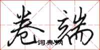 骆恒光卷端行书怎么写