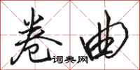 骆恒光卷曲行书怎么写