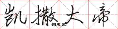 骆恒光凯撒大帝行书怎么写