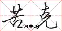 骆恒光苦克行书怎么写