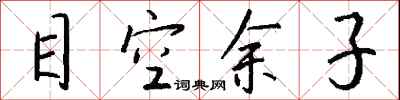 钱沛云目空余子行书怎么写