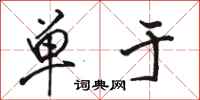 骆恒光单于行书怎么写