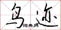 钱沛云鸟迹行书怎么写