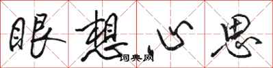 骆恒光眼想心思行书怎么写