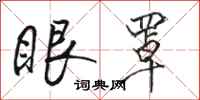 骆恒光眼罩行书怎么写