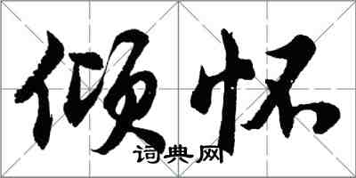 胡问遂倾怀行书怎么写