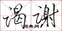 骆恒光谒谢行书怎么写