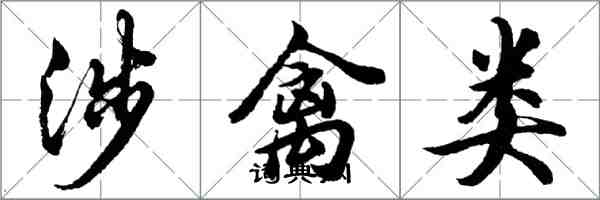 胡问遂涉禽类行书怎么写