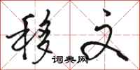 骆恒光移文行书怎么写