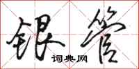 骆恒光银管行书怎么写