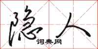 骆恒光隐人行书怎么写
