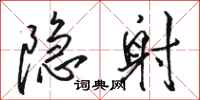骆恒光隐射行书怎么写