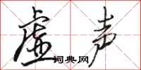 骆恒光虚声行书怎么写