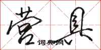 骆恒光营具行书怎么写