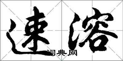 胡问遂速溶行书怎么写