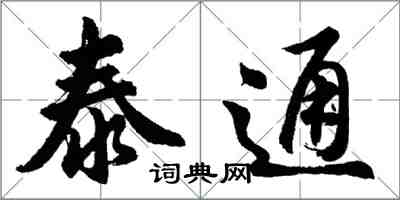 胡问遂泰通行书怎么写