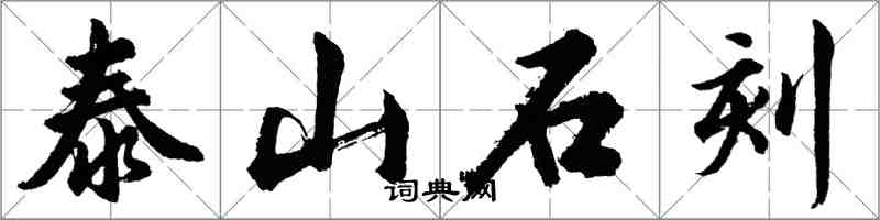 胡问遂泰山石刻行书怎么写