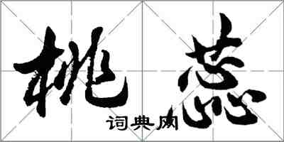 胡问遂桃蕊行书怎么写