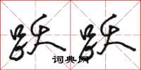 骆恒光跃跃行书怎么写