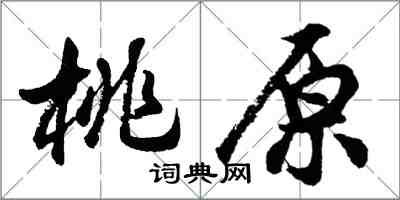 胡问遂桃原行书怎么写