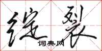 骆恒光绽裂行书怎么写