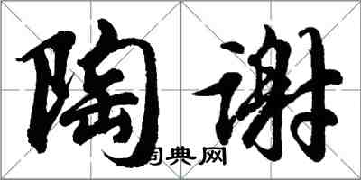 胡问遂陶谢行书怎么写