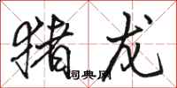 骆恒光猪龙行书怎么写