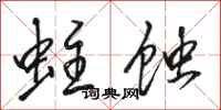 骆恒光蛀蚀行书怎么写