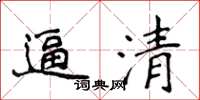 侯登峰逼清楷书怎么写