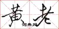 骆恒光黄老行书怎么写
