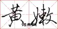 骆恒光黄嫩行书怎么写