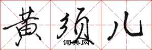 骆恒光黄须儿行书怎么写
