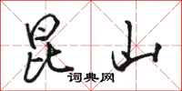 骆恒光昆山行书怎么写