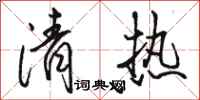 骆恒光清热行书怎么写