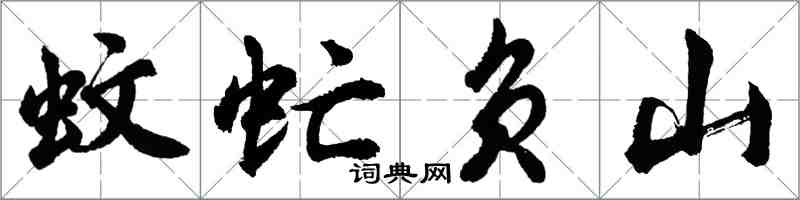 胡问遂蚊虻负山行书怎么写