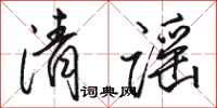 骆恒光清谣行书怎么写