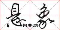 骆恒光悬象行书怎么写