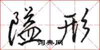 骆恒光隘形行书怎么写
