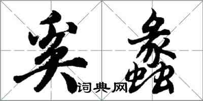 胡问遂奚蠡行书怎么写