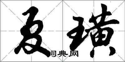 胡问遂夏璜行书怎么写