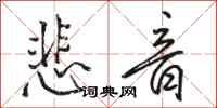 骆恒光悲音行书怎么写