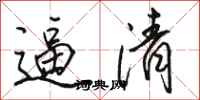 骆恒光逼清行书怎么写