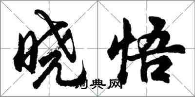 胡问遂晓悟行书怎么写