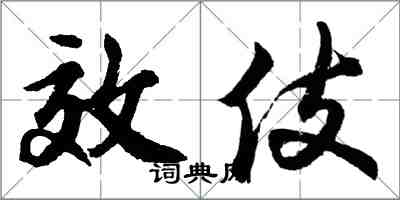 胡问遂效伎行书怎么写