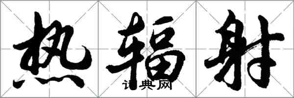 胡问遂热辐射行书怎么写