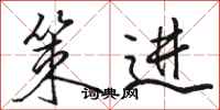 骆恒光策进行书怎么写