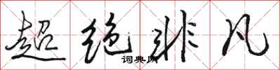 骆恒光超绝非凡行书怎么写