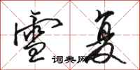 骆恒光雪复行书怎么写