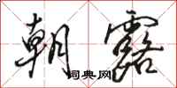 骆恒光朝露行书怎么写