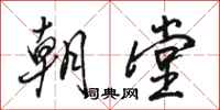 骆恒光朝堂行书怎么写